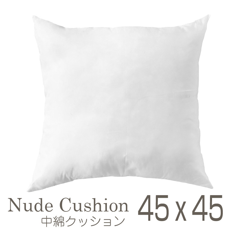 ヌードクッション45cm角ポリエステル綿・クッション中綿・中材・インナークッション　国産　45×45cm