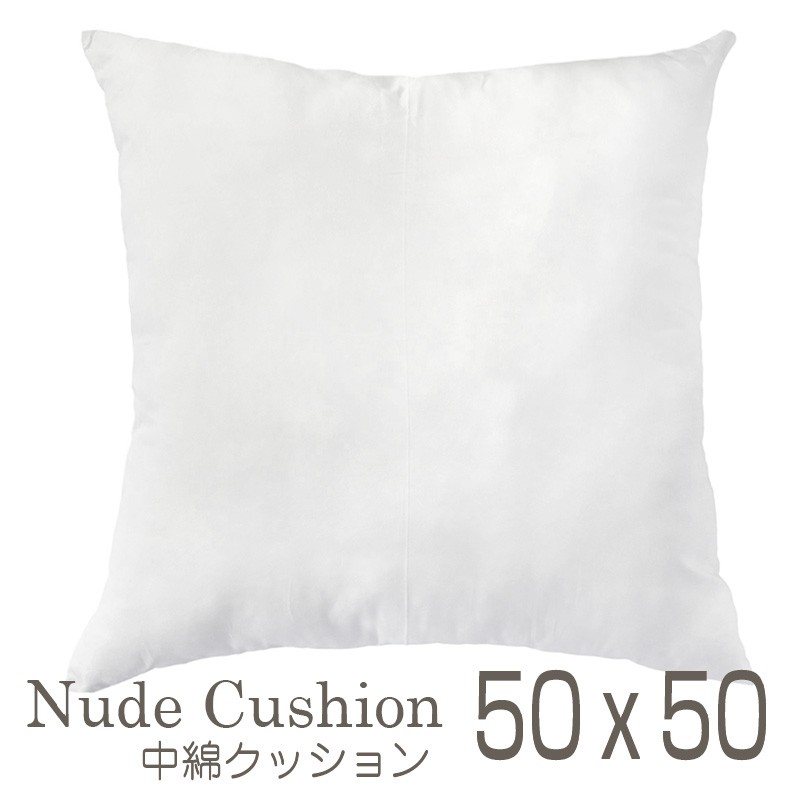 ヌードクッション50cm角ポリエステル綿・クッション中綿・中材・インナークッション　国産　50×50cm