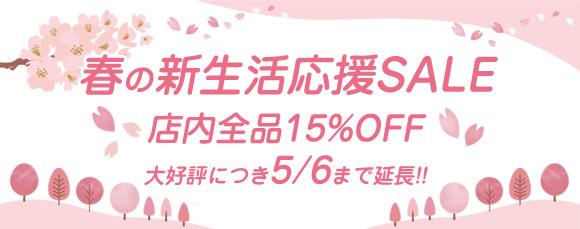 春の新生活応援SALE