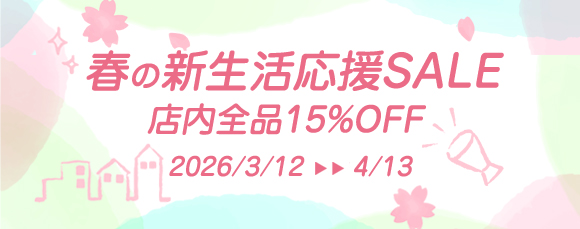 新生活応援セール