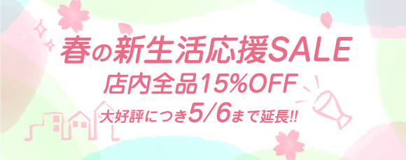 新生活応援セール
