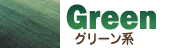 グリーン　緑系のギャッベ