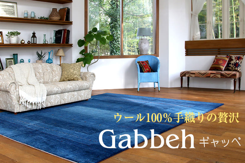 ギャッベ商品トップページ