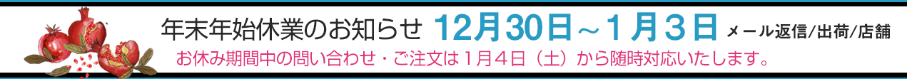 2025年末年始休業のお知らせ